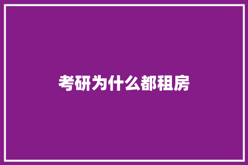 考研为什么都租房