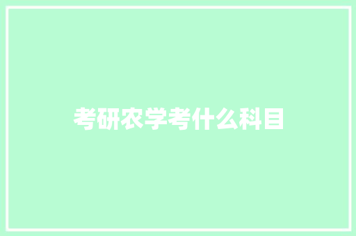 考研农学考什么科目