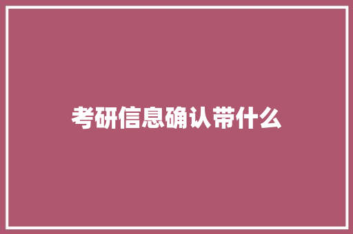 考研信息确认带什么 未命名