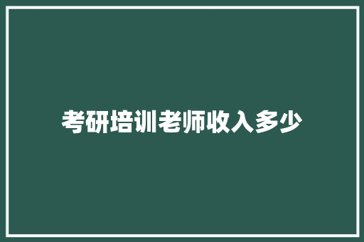 考研培训老师收入多少 未命名