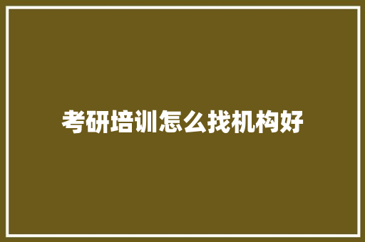 考研培训怎么找机构好 未命名