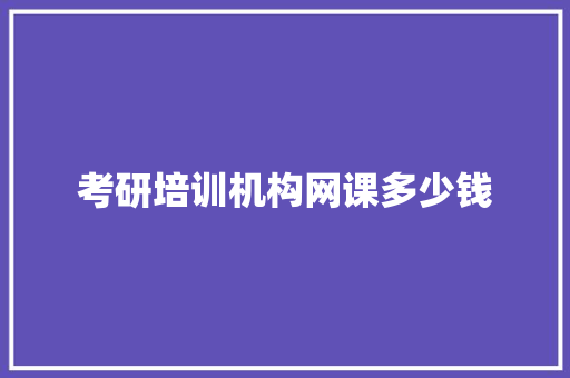 考研培训机构网课多少钱 未命名