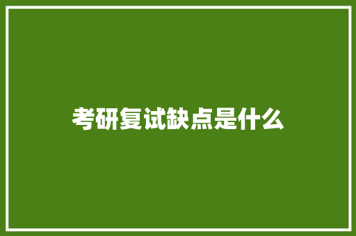 考研复试缺点是什么 未命名