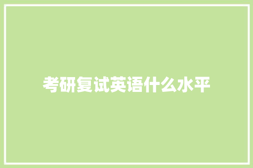 考研复试英语什么水平 未命名