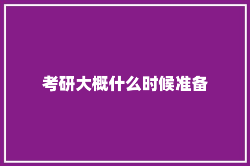 考研大概什么时候准备