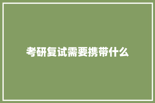 考研复试需要携带什么