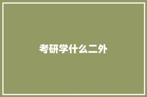 考研学什么二外 未命名