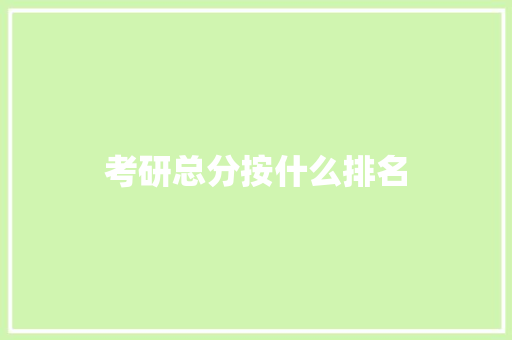 考研总分按什么排名 未命名