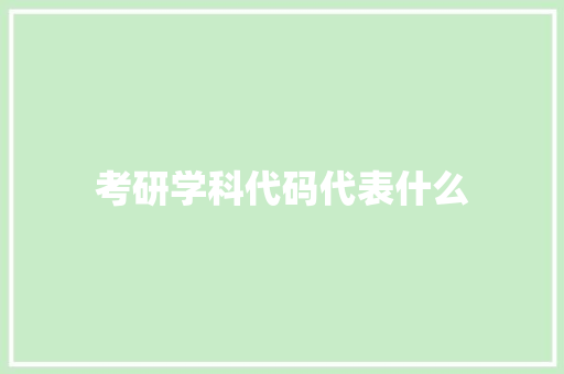 考研学科代码代表什么