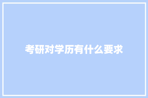 考研对学历有什么要求