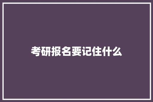 考研报名要记住什么 未命名