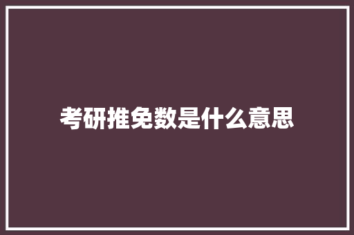 考研推免数是什么意思