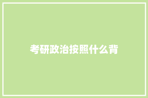 考研政治按照什么背