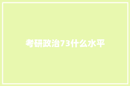 考研政治73什么水平 未命名