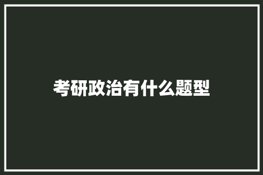 考研政治有什么题型