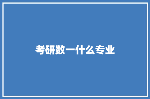 考研数一什么专业