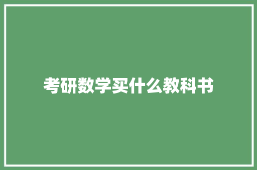 考研数学买什么教科书 未命名