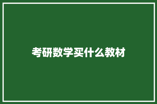 考研数学买什么教材