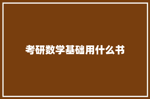 考研数学基础用什么书