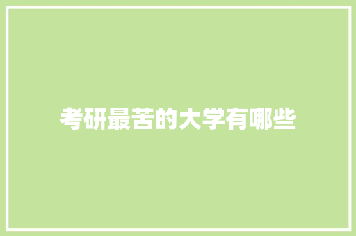 考研最苦的大学有哪些 未命名