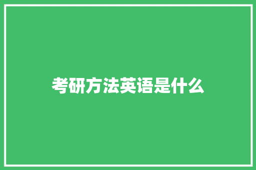 考研方法英语是什么