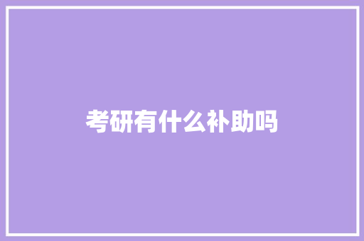 考研有什么补助吗 未命名