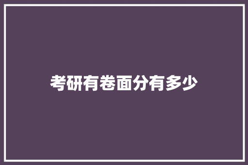 考研有卷面分有多少