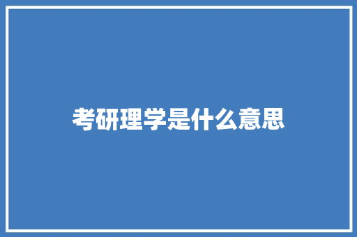 考研理学是什么意思 未命名