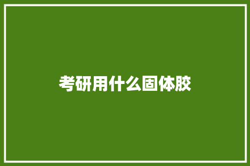 考研用什么固体胶