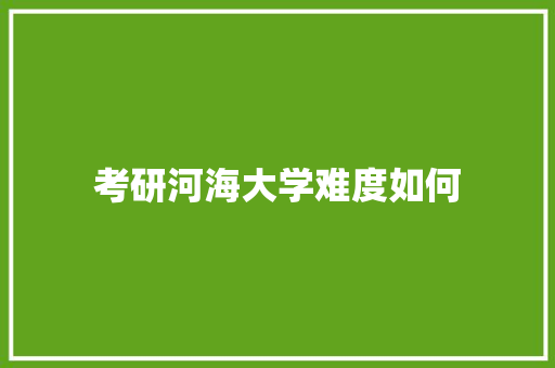 考研河海大学难度如何