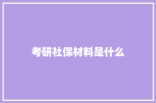 考研社保材料是什么 未命名