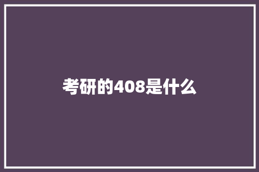 考研的408是什么 未命名