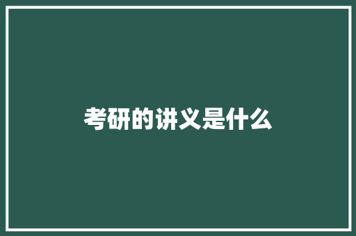 考研的讲义是什么