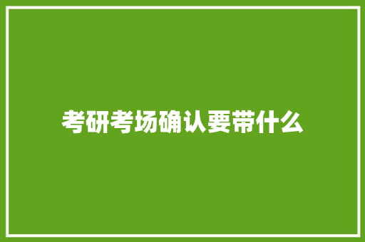 考研考场确认要带什么 未命名