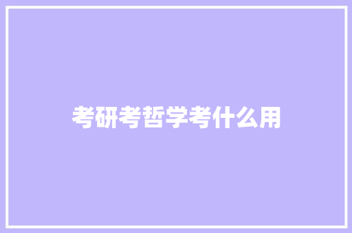 考研考哲学考什么用