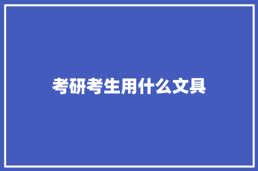 考研考生用什么文具