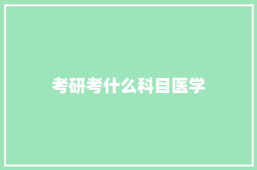 考研考什么科目医学