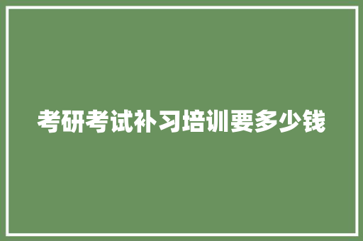 考研考试补习培训要多少钱