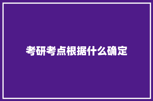 考研考点根据什么确定