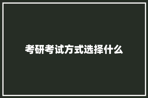 考研考试方式选择什么 未命名