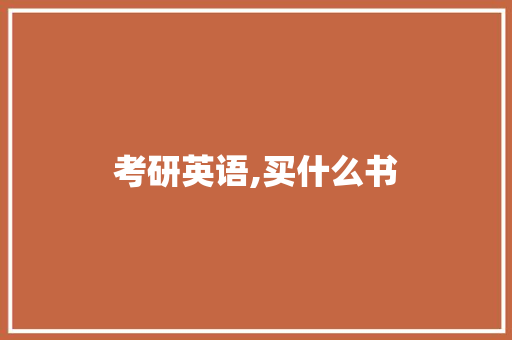 考研英语,买什么书