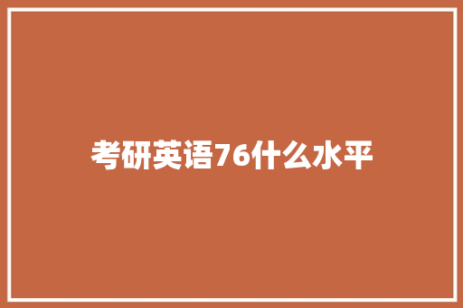 考研英语76什么水平 未命名