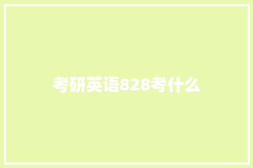 考研英语828考什么