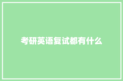 考研英语复试都有什么 未命名