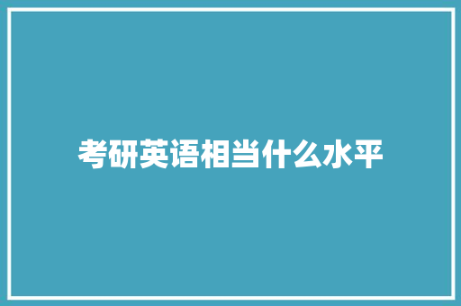 考研英语相当什么水平 未命名