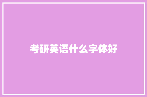 考研英语什么字体好