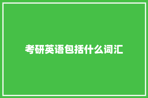 考研英语包括什么词汇