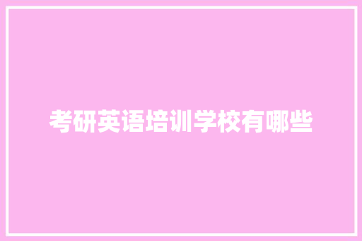 考研英语培训学校有哪些 未命名