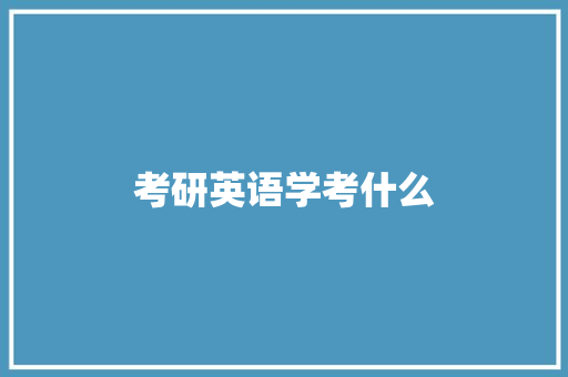 考研英语学考什么