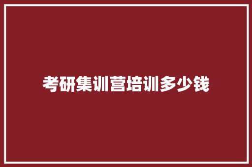 考研集训营培训多少钱 未命名